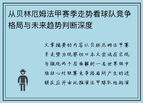 从贝林厄姆法甲赛季走势看球队竞争格局与未来趋势判断深度 从贝林厄姆法甲赛季走势看球队竞争格局与未来趋势判断深度