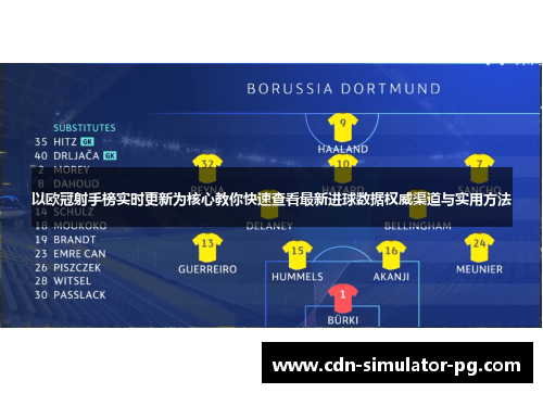 以欧冠射手榜实时更新为核心教你快速查看最新进球数据权威渠道与实用方法 以欧冠射手榜实时更新为核心教你快速查看最新进球数据权威渠道与实用方法