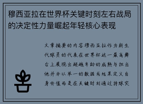 穆西亚拉在世界杯关键时刻左右战局的决定性力量崛起年轻核心表现 穆西亚拉在世界杯关键时刻左右战局的决定性力量崛起年轻核心表现