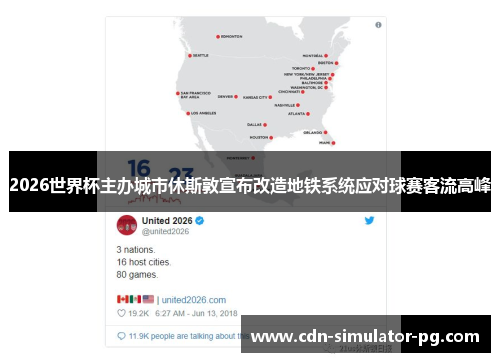 2026世界杯主办城市休斯敦宣布改造地铁系统应对球赛客流高峰