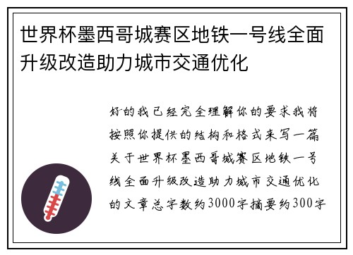 世界杯墨西哥城赛区地铁一号线全面升级改造助力城市交通优化