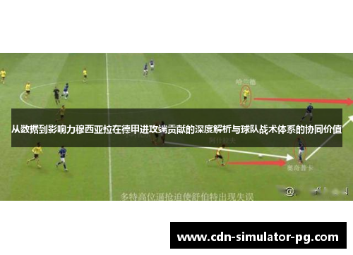 从数据到影响力穆西亚拉在德甲进攻端贡献的深度解析与球队战术体系的协同价值 从数据到影响力穆西亚拉在德甲进攻端贡献的深度解析与球队战术体系的协同价值