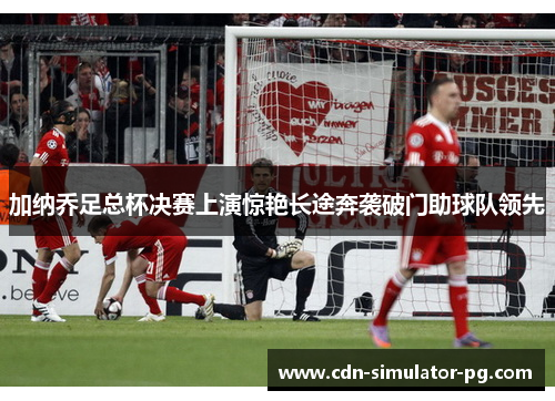 加纳乔足总杯决赛上演惊艳长途奔袭破门助球队领先 加纳乔足总杯决赛上演惊艳长途奔袭破门助球队领先