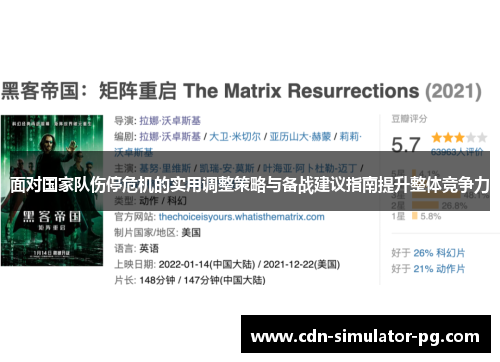 面对国家队伤停危机的实用调整策略与备战建议指南提升整体竞争力