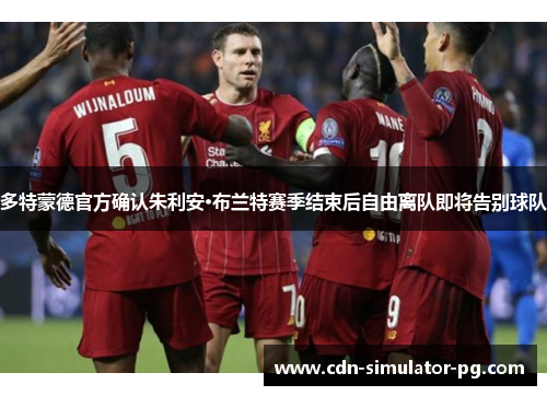 多特蒙德官方确认朱利安·布兰特赛季结束后自由离队即将告别球队 多特蒙德官方确认朱利安·布兰特赛季结束后自由离队即将告别球队