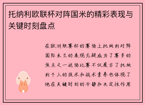 托纳利欧联杯对阵国米的精彩表现与关键时刻盘点