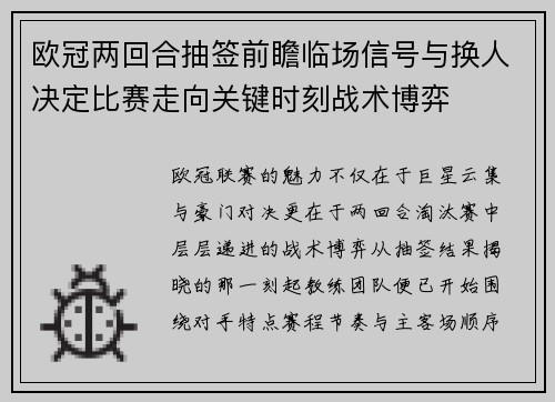 欧冠两回合抽签前瞻临场信号与换人决定比赛走向关键时刻战术博弈