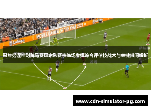聚焦努涅斯对阵马赛国家队赛事临场发挥综合评估技战术与关键瞬间解析 聚焦努涅斯对阵马赛国家队赛事临场发挥综合评估技战术与关键瞬间解析