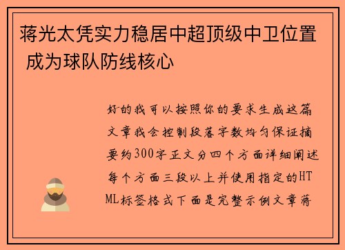 蒋光太凭实力稳居中超顶级中卫位置 成为球队防线核心 蒋光太凭实力稳居中超顶级中卫位置 成为球队防线核心