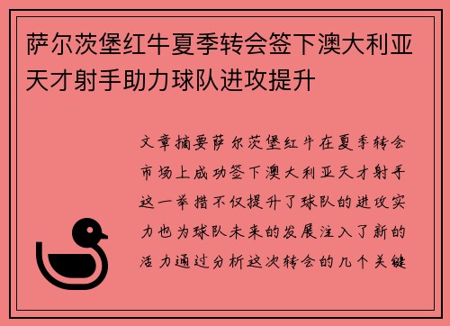 萨尔茨堡红牛夏季转会签下澳大利亚天才射手助力球队进攻提升 萨尔茨堡红牛夏季转会签下澳大利亚天才射手助力球队进攻提升