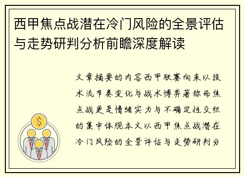 西甲焦点战潜在冷门风险的全景评估与走势研判分析前瞻深度解读 西甲焦点战潜在冷门风险的全景评估与走势研判分析前瞻深度解读