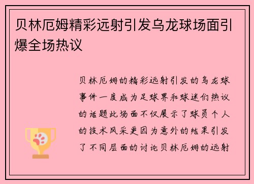 贝林厄姆精彩远射引发乌龙球场面引爆全场热议