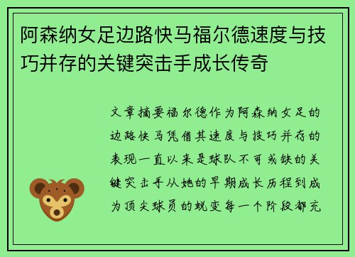阿森纳女足边路快马福尔德速度与技巧并存的关键突击手成长传奇
