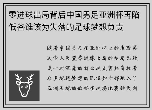 零进球出局背后中国男足亚洲杯再陷低谷谁该为失落的足球梦想负责