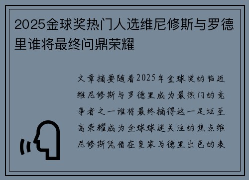 2025金球奖热门人选维尼修斯与罗德里谁将最终问鼎荣耀