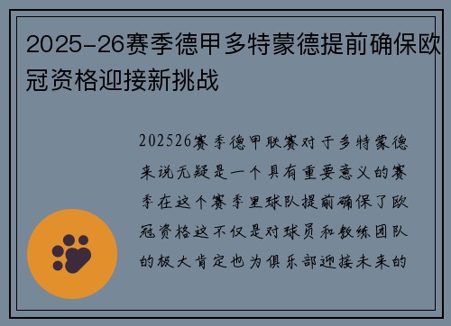 2025-26赛季德甲多特蒙德提前确保欧冠资格迎接新挑战