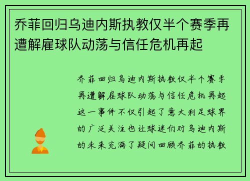 乔菲回归乌迪内斯执教仅半个赛季再遭解雇球队动荡与信任危机再起