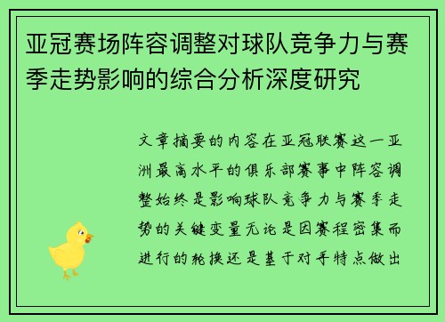 亚冠赛场阵容调整对球队竞争力与赛季走势影响的综合分析深度研究