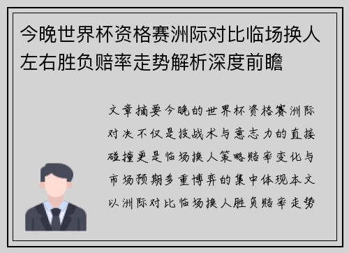 今晚世界杯资格赛洲际对比临场换人左右胜负赔率走势解析深度前瞻