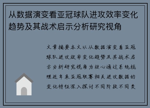 从数据演变看亚冠球队进攻效率变化趋势及其战术启示分析研究视角