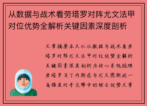 从数据与战术看劳塔罗对阵尤文法甲对位优势全解析关键因素深度剖析