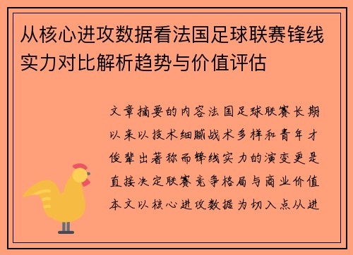 从核心进攻数据看法国足球联赛锋线实力对比解析趋势与价值评估