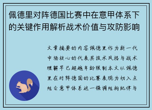 佩德里对阵德国比赛中在意甲体系下的关键作用解析战术价值与攻防影响