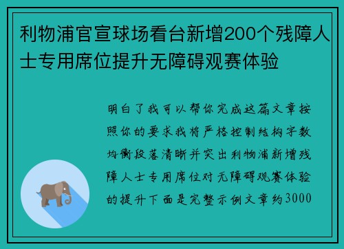 利物浦官宣球场看台新增200个残障人士专用席位提升无障碍观赛体验