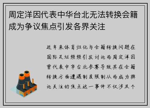 周定洋因代表中华台北无法转换会籍成为争议焦点引发各界关注