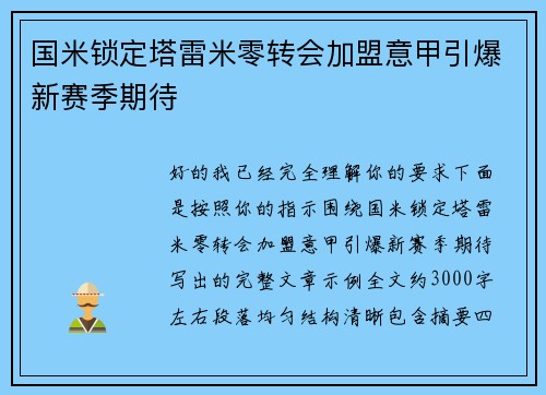 国米锁定塔雷米零转会加盟意甲引爆新赛季期待