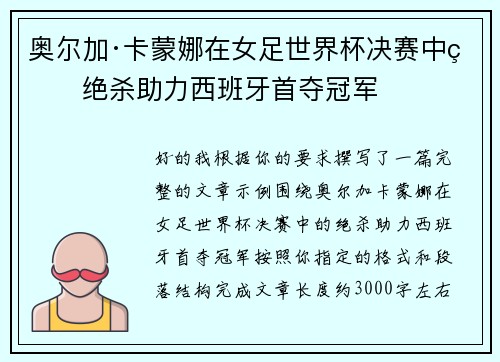 奥尔加·卡蒙娜在女足世界杯决赛中的绝杀助力西班牙首夺冠军