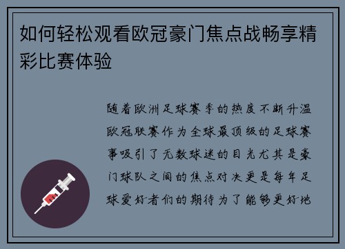 如何轻松观看欧冠豪门焦点战畅享精彩比赛体验