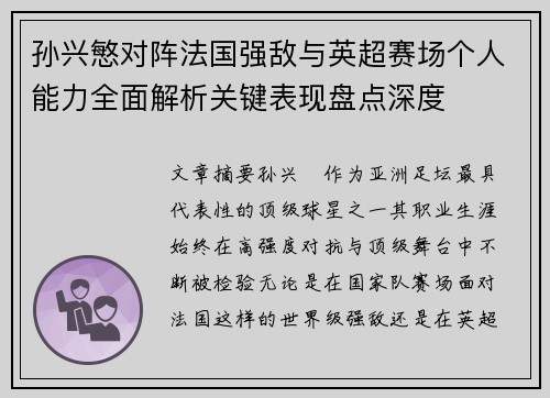 孙兴慜对阵法国强敌与英超赛场个人能力全面解析关键表现盘点深度