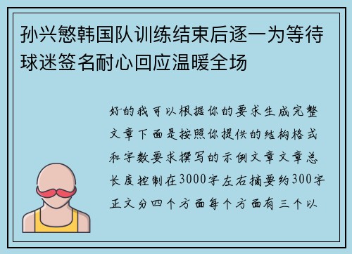 孙兴慜韩国队训练结束后逐一为等待球迷签名耐心回应温暖全场