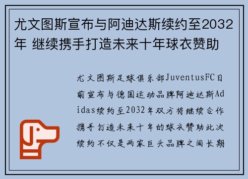 尤文图斯宣布与阿迪达斯续约至2032年 继续携手打造未来十年球衣赞助