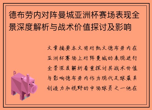 德布劳内对阵曼城亚洲杯赛场表现全景深度解析与战术价值探讨及影响 德布劳内对阵曼城亚洲杯赛场表现全景深度解析与战术价值探讨及影响