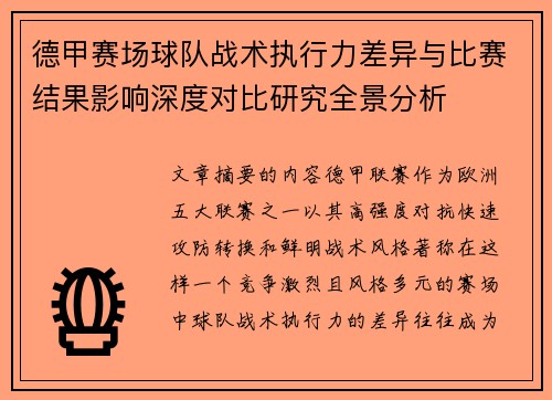 德甲赛场球队战术执行力差异与比赛结果影响深度对比研究全景分析