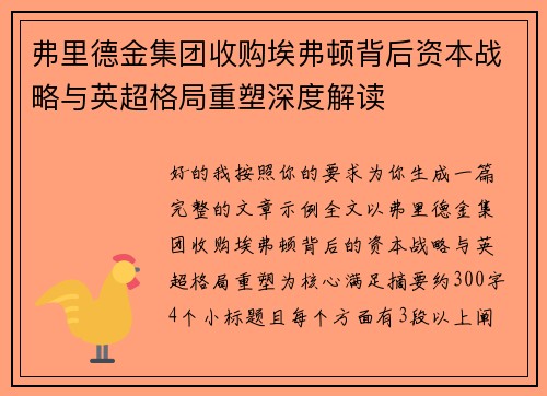 弗里德金集团收购埃弗顿背后资本战略与英超格局重塑深度解读 弗里德金集团收购埃弗顿背后资本战略与英超格局重塑深度解读