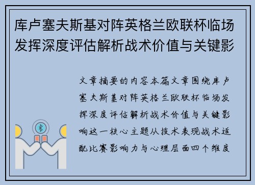 库卢塞夫斯基对阵英格兰欧联杯临场发挥深度评估解析战术价值与关键影响 库卢塞夫斯基对阵英格兰欧联杯临场发挥深度评估解析战术价值与关键影响