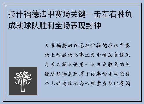 拉什福德法甲赛场关键一击左右胜负成就球队胜利全场表现封神 拉什福德法甲赛场关键一击左右胜负成就球队胜利全场表现封神