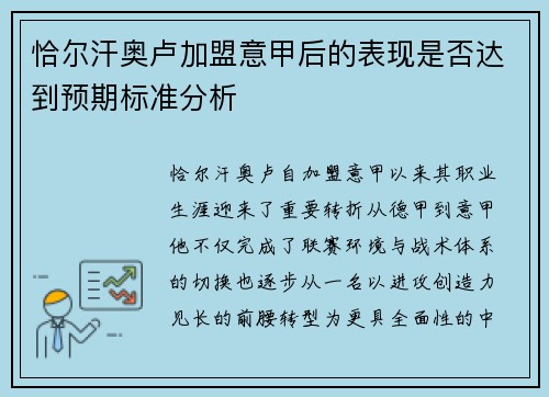 恰尔汗奥卢加盟意甲后的表现是否达到预期标准分析 恰尔汗奥卢加盟意甲后的表现是否达到预期标准分析