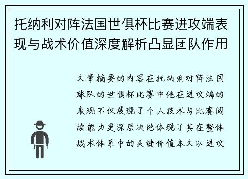 托纳利对阵法国世俱杯比赛进攻端表现与战术价值深度解析凸显团队作用