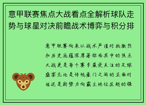 意甲联赛焦点大战看点全解析球队走势与球星对决前瞻战术博弈与积分排名影响