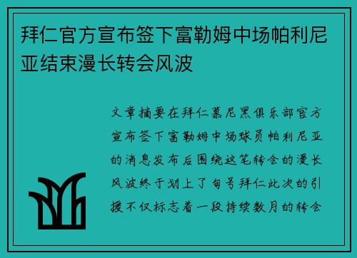 拜仁官方宣布签下富勒姆中场帕利尼亚结束漫长转会风波 拜仁官方宣布签下富勒姆中场帕利尼亚结束漫长转会风波