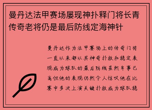 曼丹达法甲赛场屡现神扑释门将长青传奇老将仍是最后防线定海神针