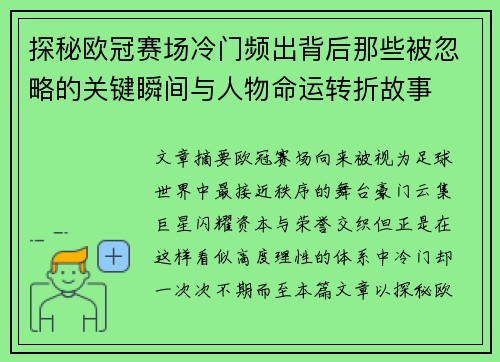 探秘欧冠赛场冷门频出背后那些被忽略的关键瞬间与人物命运转折故事 探秘欧冠赛场冷门频出背后那些被忽略的关键瞬间与人物命运转折故事