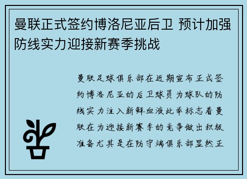 曼联正式签约博洛尼亚后卫 预计加强防线实力迎接新赛季挑战 曼联正式签约博洛尼亚后卫 预计加强防线实力迎接新赛季挑战