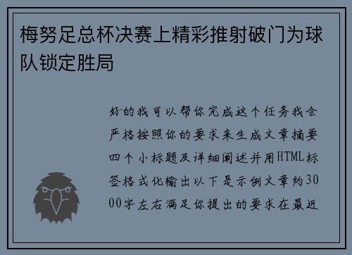 梅努足总杯决赛上精彩推射破门为球队锁定胜局 梅努足总杯决赛上精彩推射破门为球队锁定胜局