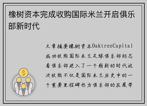 橡树资本完成收购国际米兰开启俱乐部新时代 橡树资本完成收购国际米兰开启俱乐部新时代
