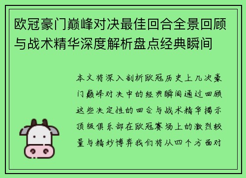 欧冠豪门巅峰对决最佳回合全景回顾与战术精华深度解析盘点经典瞬间